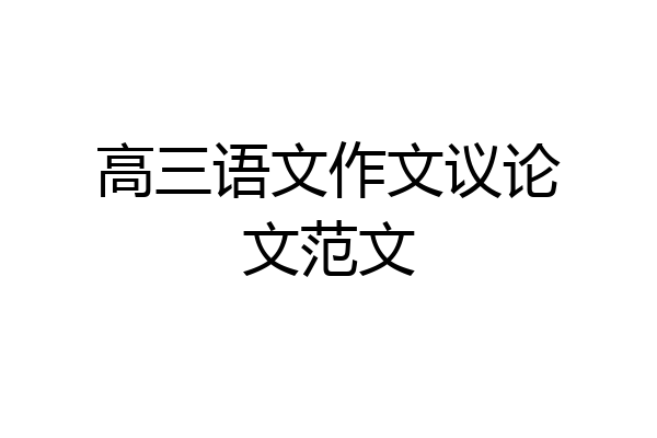 高三语文作文议论文范文
