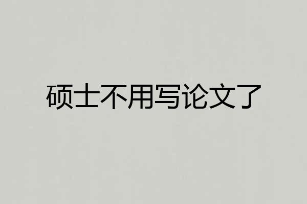 硕士不用写论文了