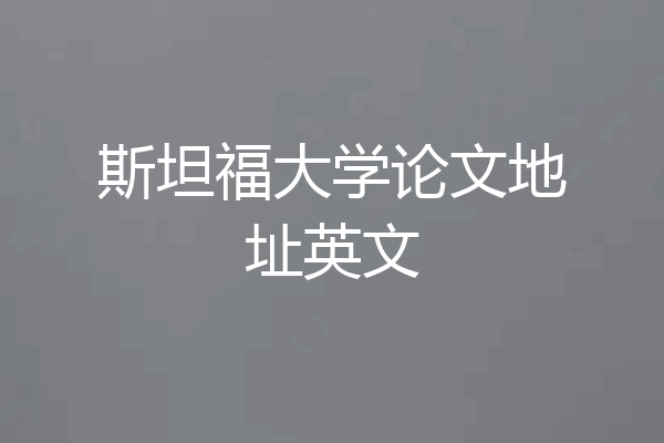 斯坦福大学论文地址英文