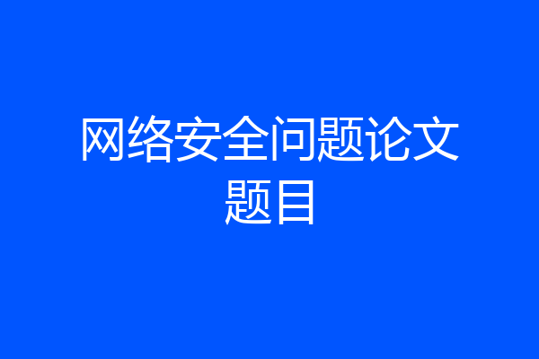 网络安全问题论文题目