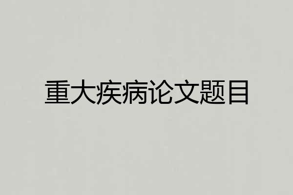 重大疾病论文题目