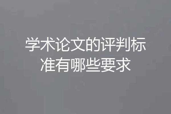 学术论文的评判标准有哪些要求