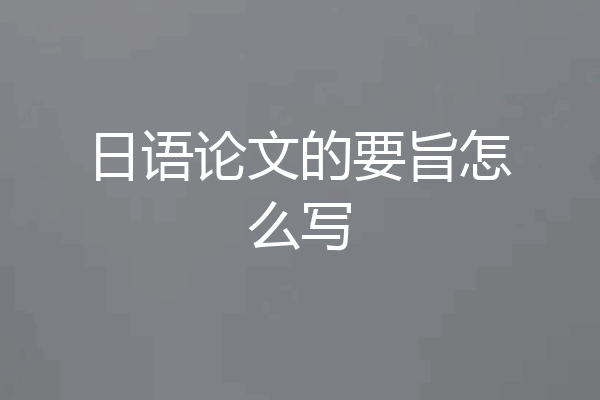 日语论文的要旨怎么写