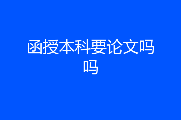 函授本科要论文吗吗