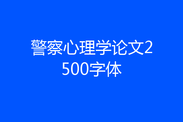 警察心理学论文2500字体