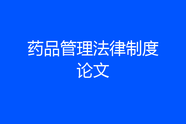 药品管理法律制度论文