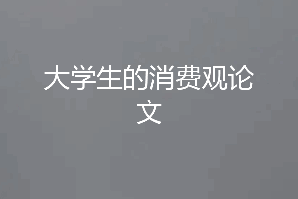 大学生的消费观论文