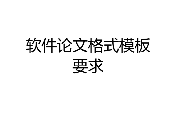 软件论文格式模板要求