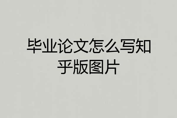 毕业论文怎么写知乎版图片