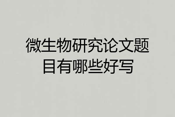 微生物研究论文题目有哪些好写