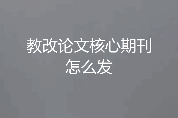 教改论文核心期刊怎么发