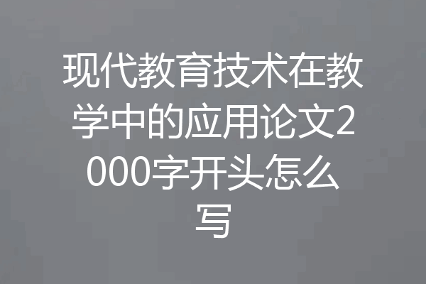 现代教育技术在教学中的应用论文2000字开头怎么写