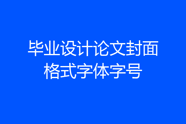 毕业设计论文封面格式字体字号