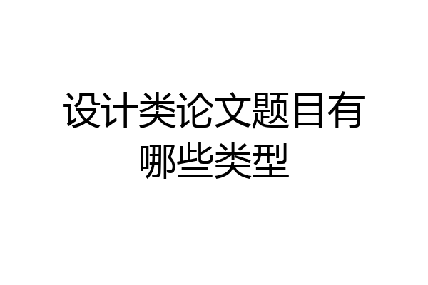 设计类论文题目有哪些类型