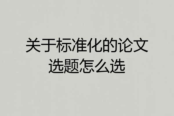 关于标准化的论文选题怎么选