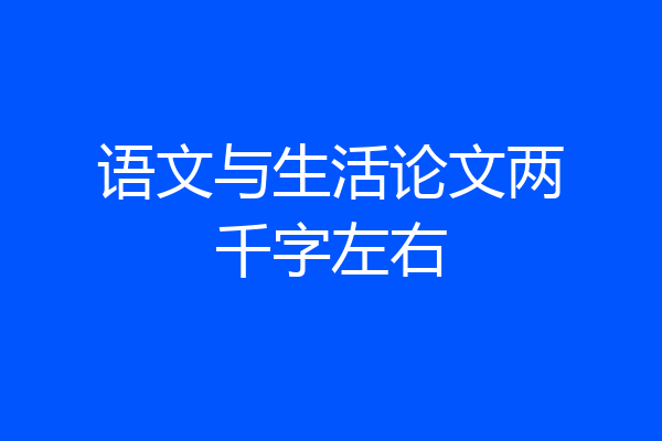 语文与生活论文两千字左右