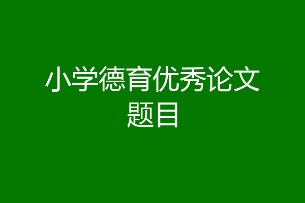 小学德育优秀论文题目