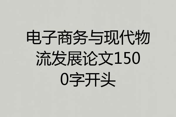 电子商务与现代物流发展论文1500字开头