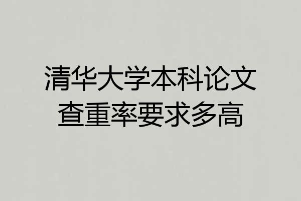 清华大学本科论文查重率要求多高