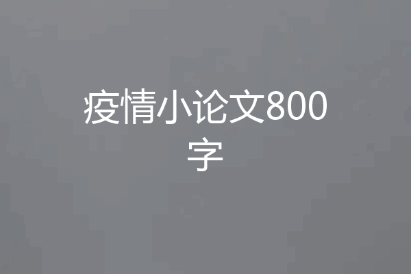 疫情小论文800字