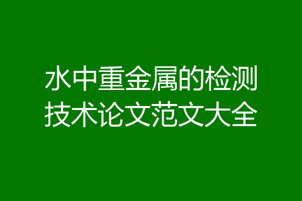 水中重金属的检测技术论文范文大全