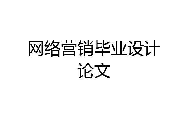 网络营销毕业设计论文