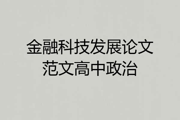 金融科技发展论文范文高中政治