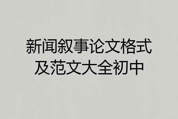 新闻叙事论文格式及范文大全初中