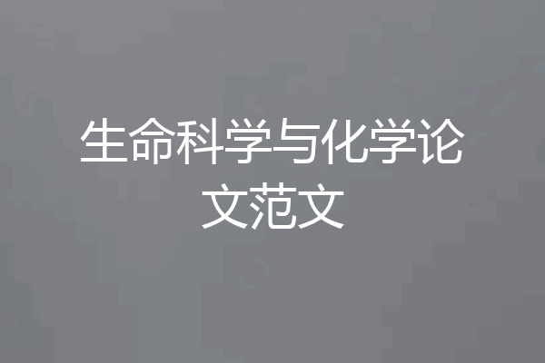 生命科学与化学论文范文