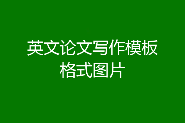 英文论文写作模板格式图片