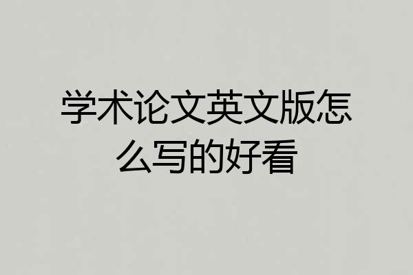 学术论文英文版怎么写的好看
