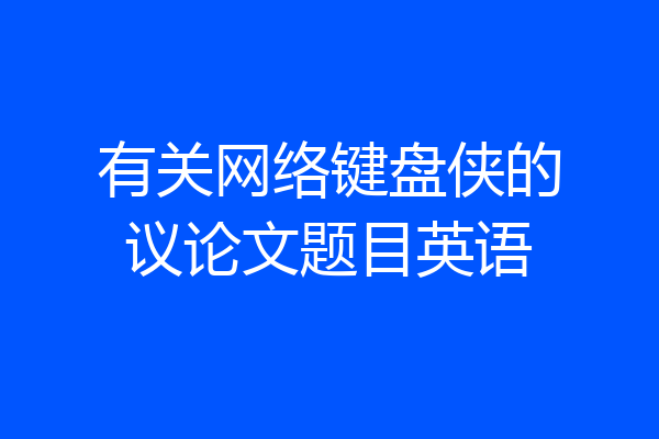 有关网络键盘侠的议论文题目英语
