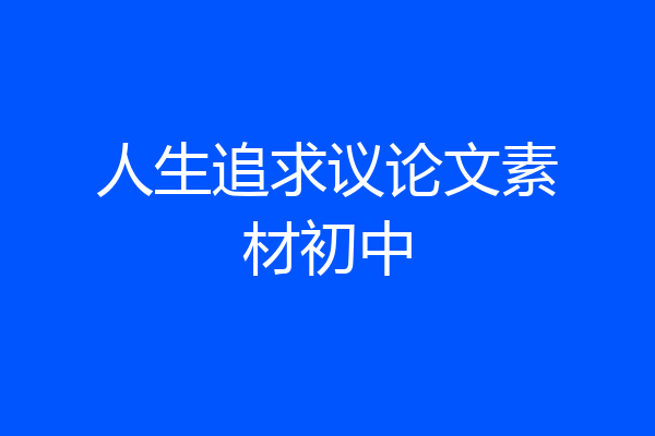 人生追求议论文素材初中