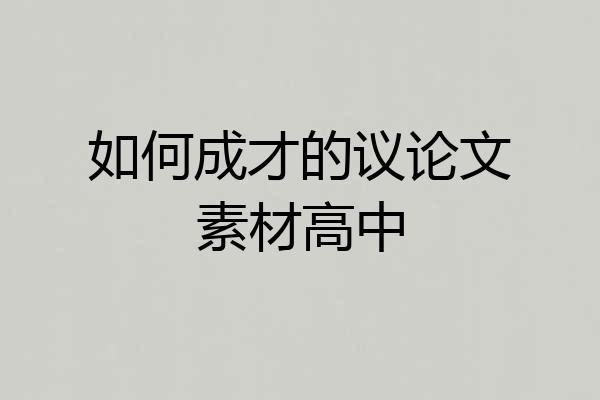 如何成才的议论文素材高中