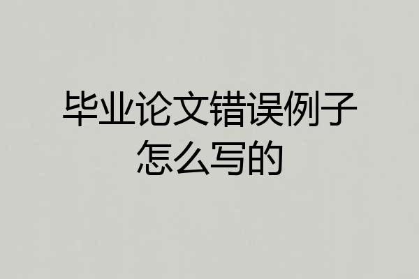 毕业论文错误例子怎么写的