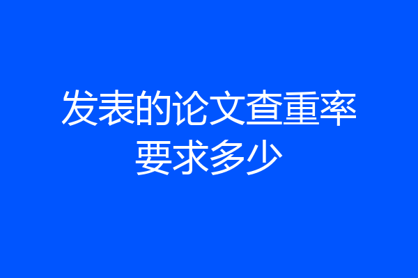 发表的论文查重率要求多少