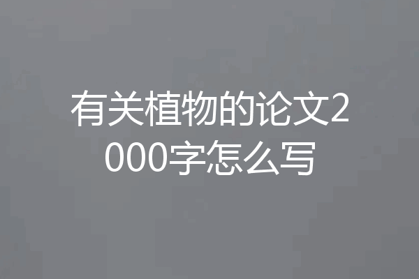 有关植物的论文2000字怎么写