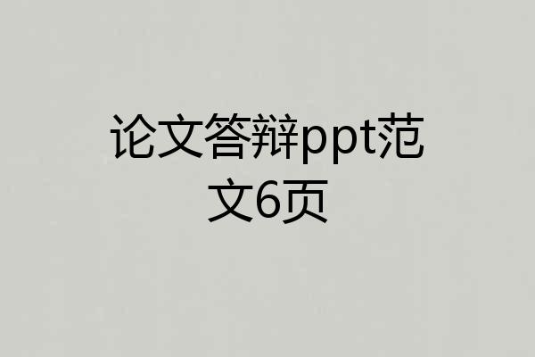 论文答辩ppt范文6页