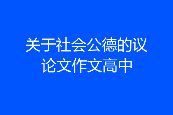 关于社会公德的议论文作文高中