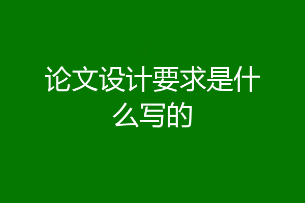 论文设计要求是什么写的