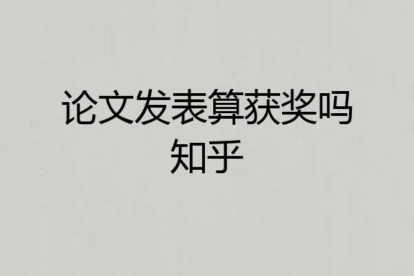论文发表算获奖吗知乎