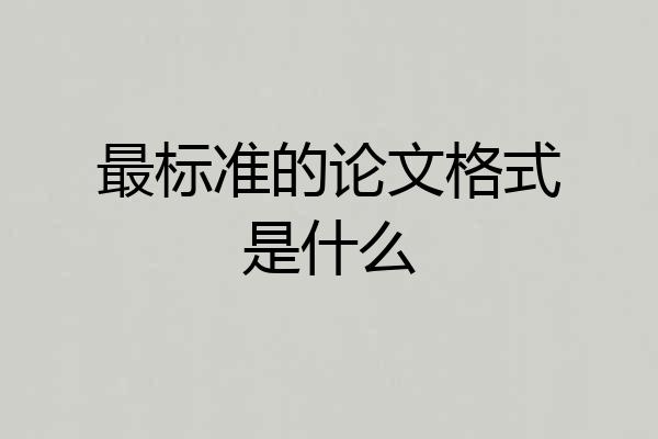 最标准的论文格式是什么