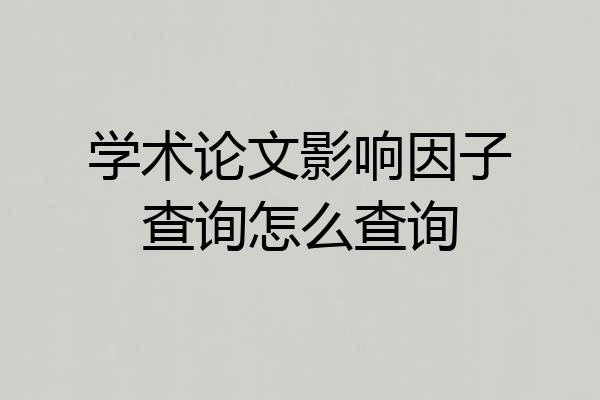 学术论文影响因子查询怎么查询