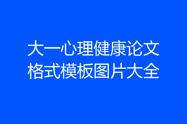 大一心理健康论文格式模板图片大全