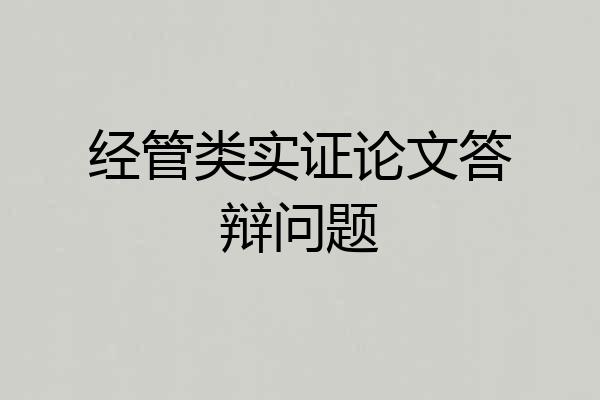 经管类实证论文答辩问题