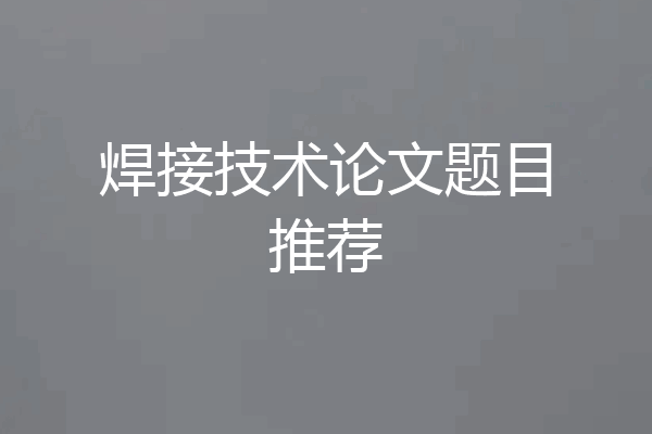 焊接技术论文题目推荐