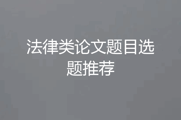 法律类论文题目选题推荐