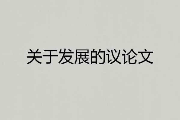 关于发展的议论文
