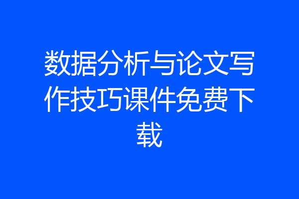 数据分析与论文写作技巧课件免费下载
