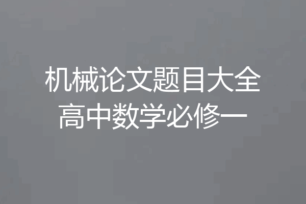 机械论文题目大全高中数学必修一